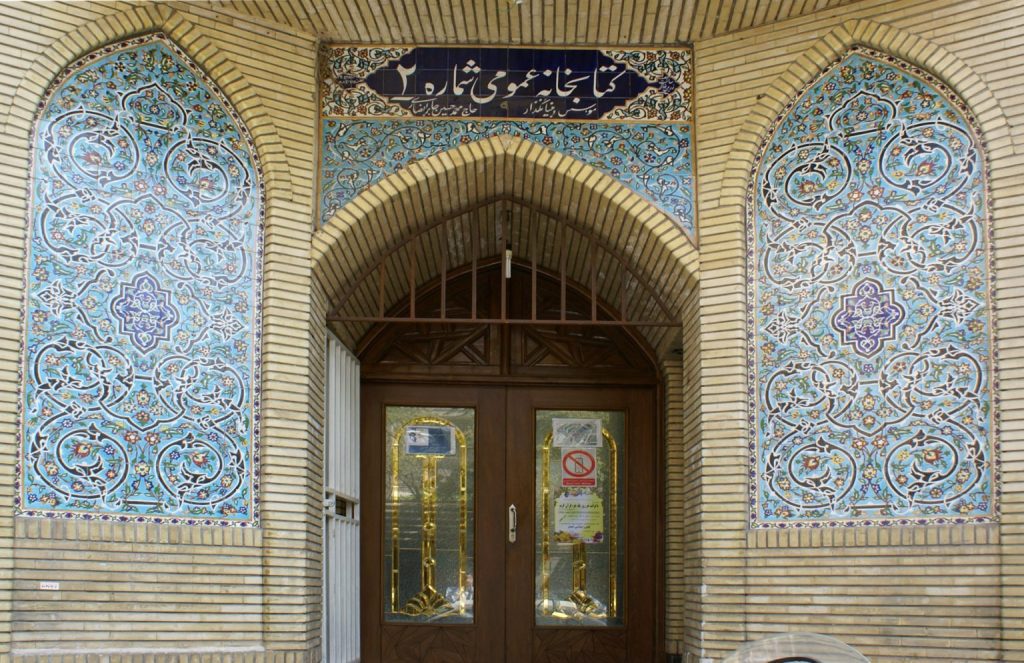 کتابخانه عمومی شماره ۲ کانون اسلامی انصار (امیر آباد)