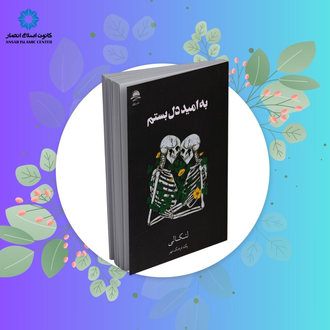 به امید دل بستم