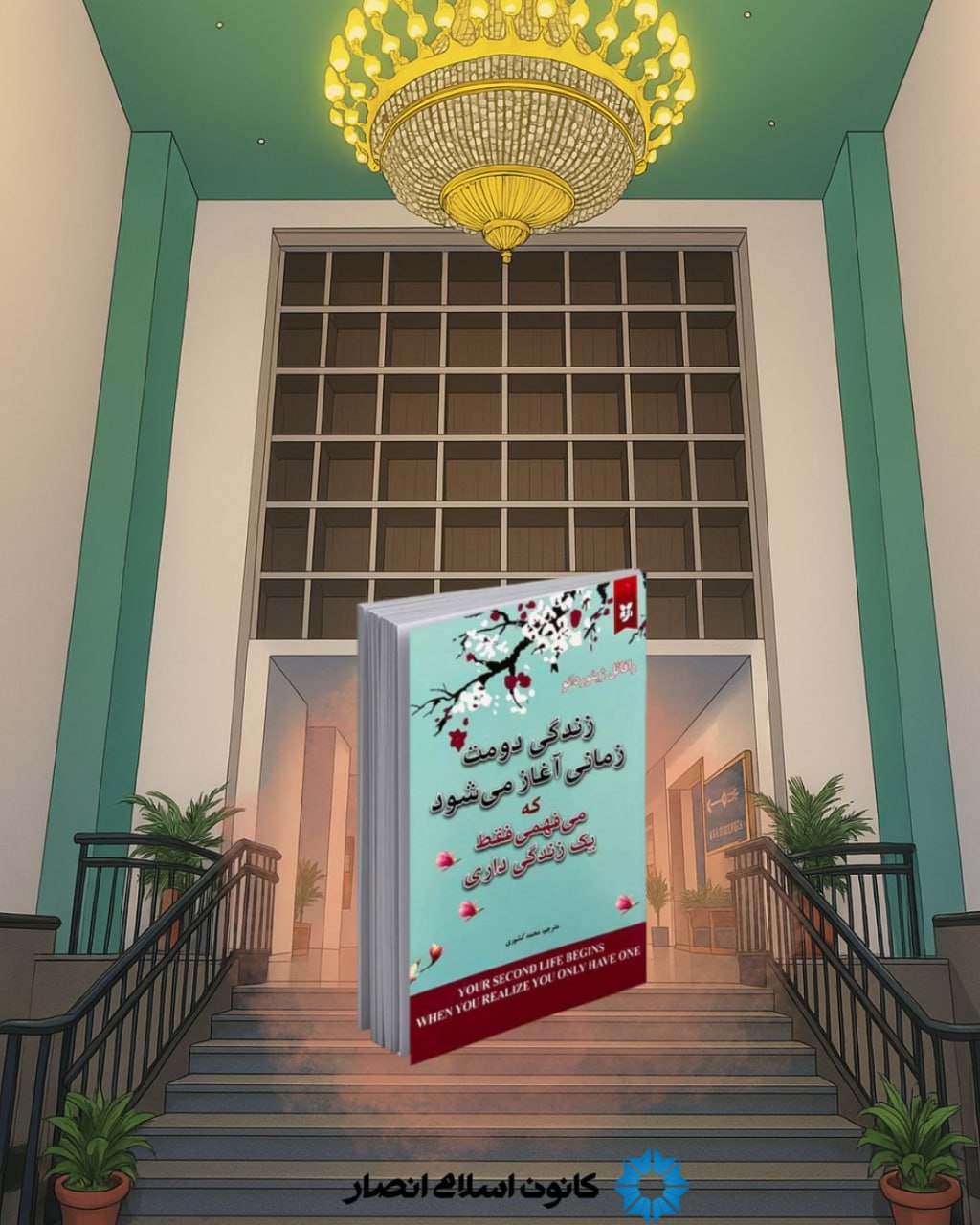 زندگی دومت هنگامی آغاز می شود که می فهمی یک زندگی بیشتر نداری