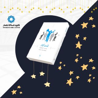 چرا ما به شاغل بودن نیاز داریم؟