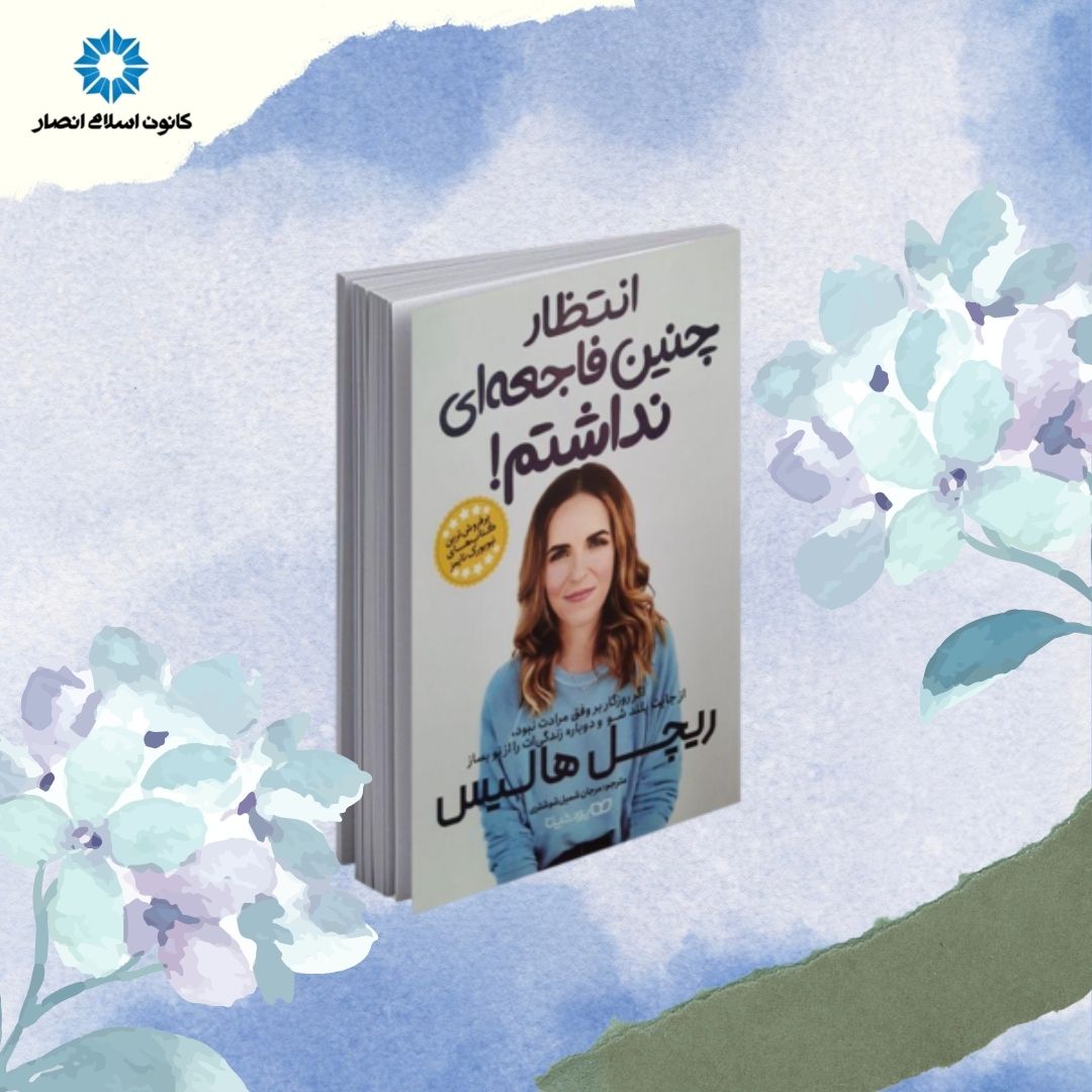 شجاعتت رو پیدا کن!