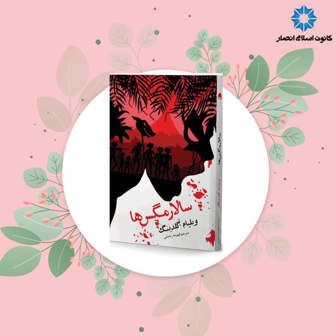 سالار مگس ها