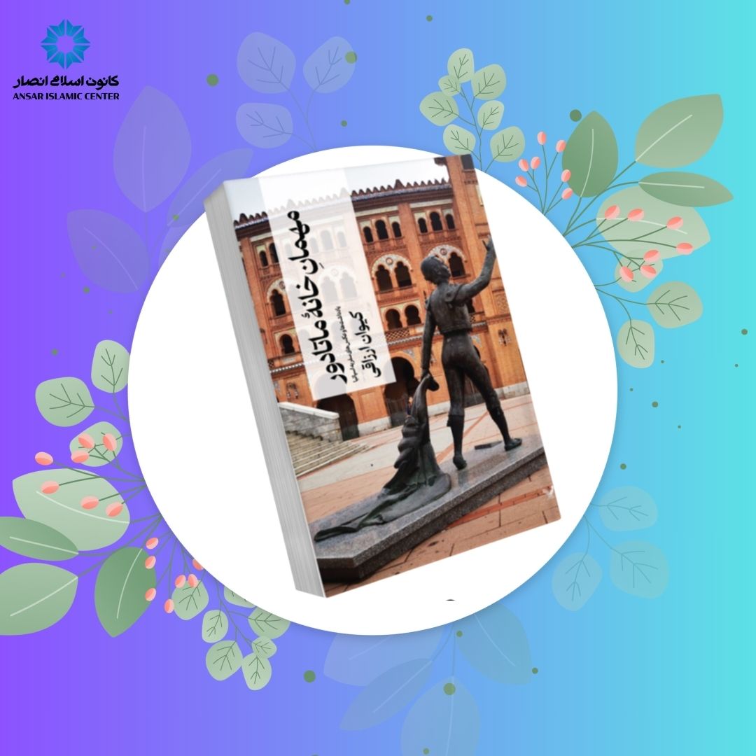 مهمان خانه ماتادور