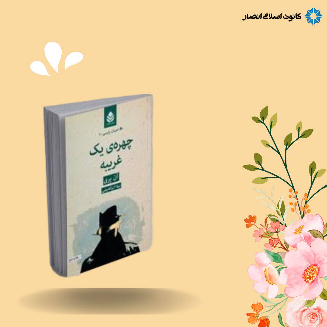 چهره یک غریبه