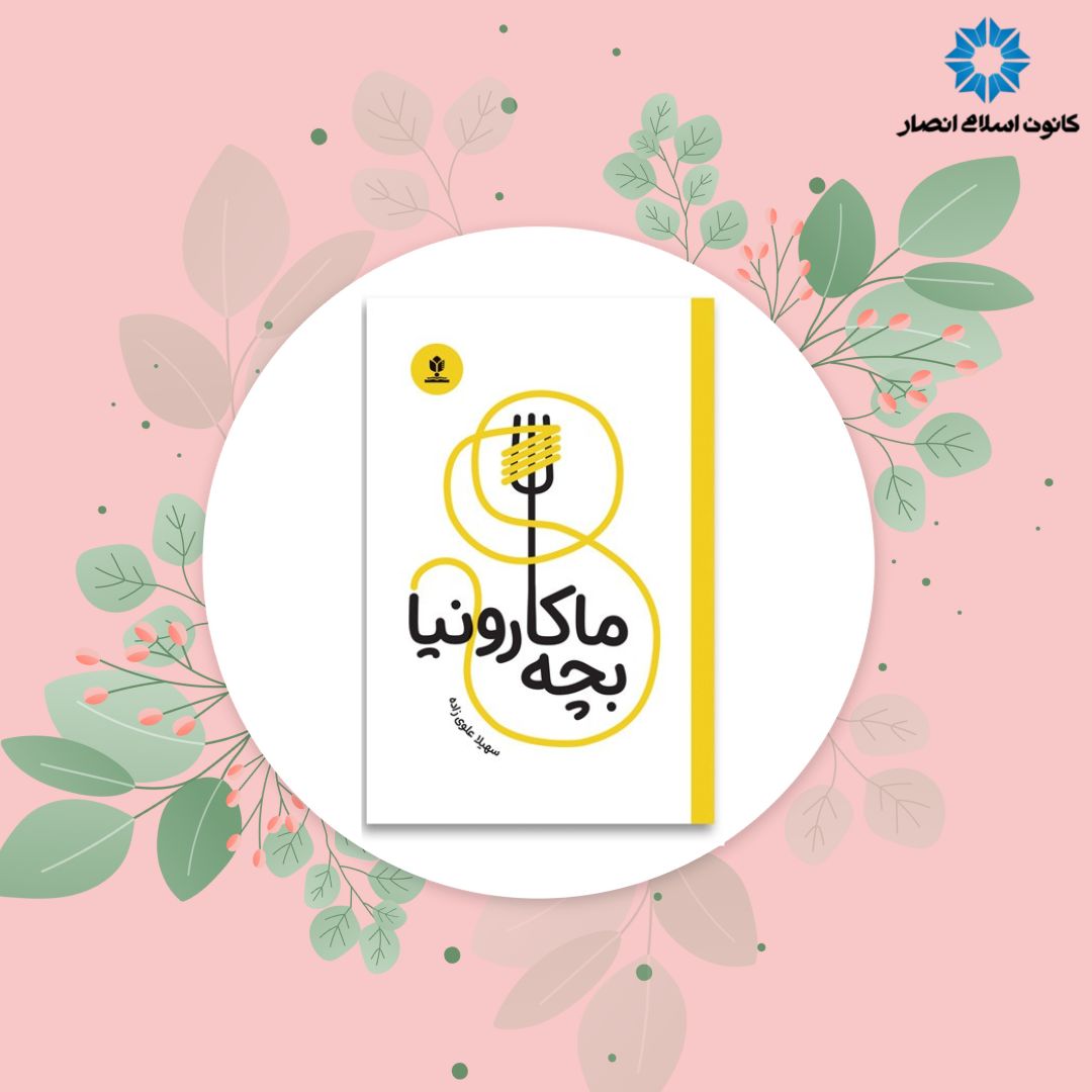 بچه ماکارونیا