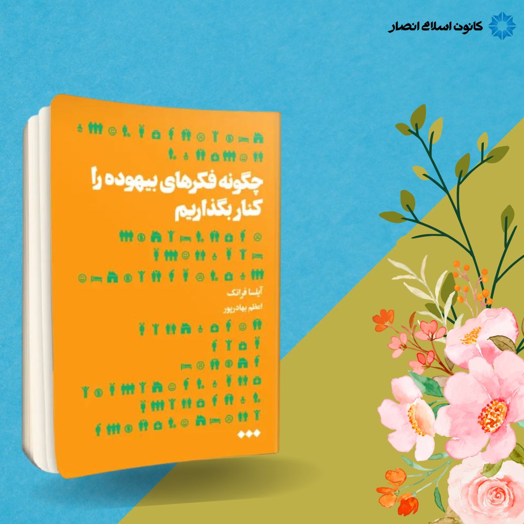 چگونه فکرهای بیهوده را کنار بگذاریم